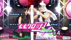 ももクロ団×BOT(ボスにも推され隊) #4