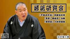 落語研究会「不動坊火焔」柳家權太樓、「青菜」春風亭一之輔、「巌流島」入船亭扇遊