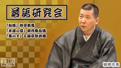 落語研究会「船徳」柳亭市馬、「水屋の富」桃月庵白酒、「馬のす」三遊亭歌武蔵