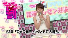 女子アナの罰 #39「DVD発売イベントで大波乱」