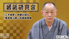 落語研究会「二十四孝」柳家小満ん、「豊志賀の死」五街道雲助