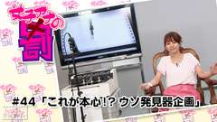 女子アナの罰 #44「これが本心!?ウソ発見器企画」
