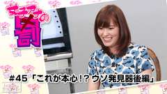 女子アナの罰 #45「これが本心!?ウソ発見器後編」