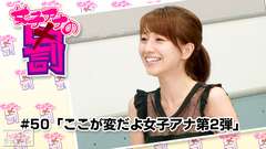 女子アナの罰 #50「ここが変だよ女子アナ第2弾」