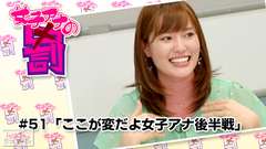 女子アナの罰 #51「ここが変だよ女子アナ後半戦」