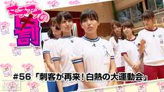 女子アナの罰 #56「刺客が再来!白熱の大運動会」