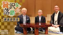 贅沢な落語会〜TBSチャンネル「落語研究会」