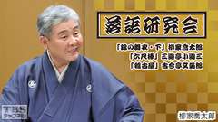 落語研究会「錦の舞衣・下」柳家喬太郎、「六尺棒」三遊亭小遊三、「稽古屋」古今亭文菊