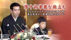 團十郎華麗な旅立ち〜今よみがえる十二代目市川團十郎・襲名発表から歌舞伎座公演まで〜