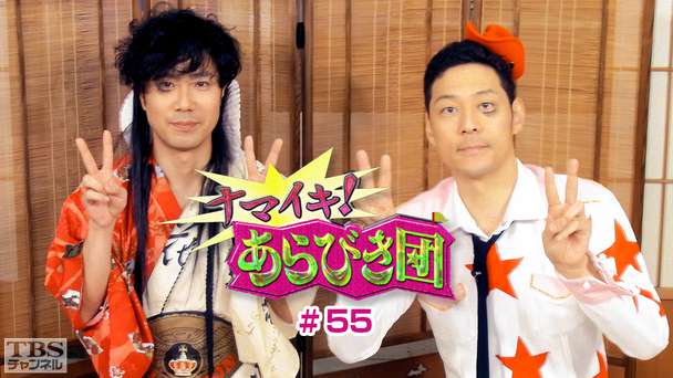 ナマイキ！あらびき団 #55