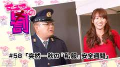 女子アナの罰 #58「突然…秋の『私服』安全週間」