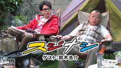 鶴瓶の「スジナシ」 ゲスト:鈴木浩介