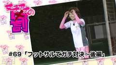 女子アナの罰 #69「フットサルでガチ対決〜後編」