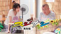 鶴瓶の「スジナシ」 ゲスト:高梨臨
