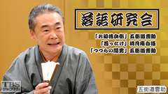 落語研究会「お初徳兵衛」五街道雲助、「首ったけ」桃月庵白酒、「つづらの間男」五街道雲助