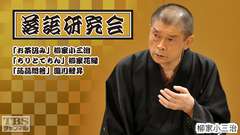 落語研究会「お茶汲み」柳家小三治、「ちりとてちん」柳家花緑、「蒟蒻問答」瀧川鯉昇