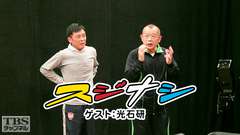 鶴瓶の「スジナシ」 ゲスト:光石研