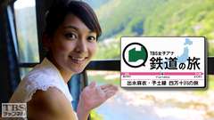 TBS女子アナ 鉄道の旅「出水麻衣・予土線 四万十川の旅」
