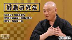 落語研究会「お直し」柳家小里ん、「悋気の火の玉」柳家小満ん、「庖丁」春風亭一朝