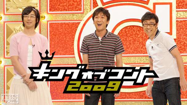 キングオブコント2009