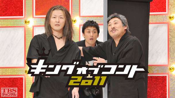 キングオブコント2011