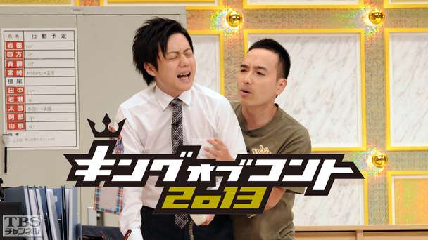 キングオブコント2013