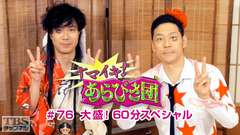 ナマイキ!あらびき団 #76 大盛!60分スペシャル