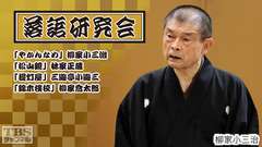 落語研究会「やかんなめ」柳家小三治、「松山鏡」林家正蔵、「提灯屋」三遊亭小遊三、「錦木検校」柳家喬太郎