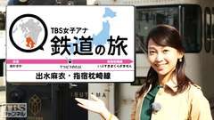 TBS女子アナ 鉄道の旅「出水麻衣・指宿枕崎線」