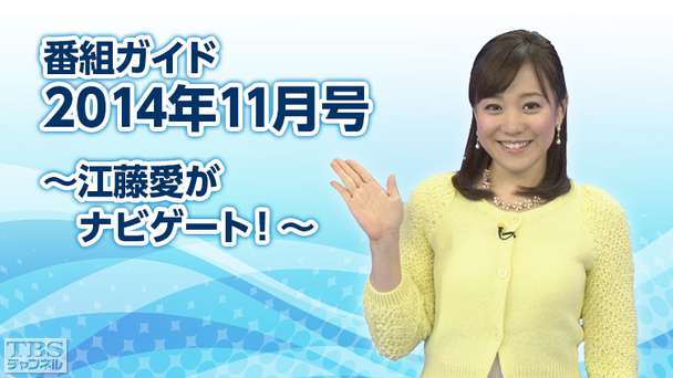 番組ガイド2014年11月〜江藤愛がナビゲート！