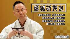 落語研究会「夕立勘五郎」古今亭志ん輔、「死ぬなら今」瀧川鯉昇、「奈良名所」柳家小満ん、「試し酒」柳亭市馬