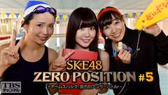 SKE48 ZERO POSITION 〜チームスパルタ!能力別アンダーバトル〜 #5