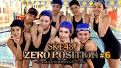 SKE48 ZERO POSITION 〜チームスパルタ!能力別アンダーバトル〜 #6
