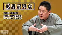 落語研究会「寝床」立川生志、「夢金」古今亭菊之丞、「あたま山」立川生志