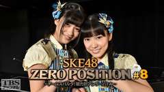 SKE48 ZERO POSITION 〜チームスパルタ!能力別アンダーバトル〜 #8