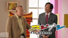 鶴瓶の「スジナシ」 ゲスト:佐戸井けん太
