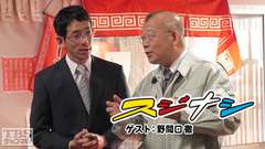 鶴瓶の「スジナシ」 ゲスト:野間口徹
