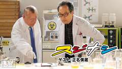 鶴瓶の「スジナシ」 ゲスト：正名僕蔵