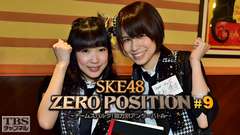 SKE48 ZERO POSITION 〜チームスパルタ!能力別アンダーバトル〜 #9