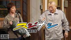 鶴瓶の「スジナシ」 ゲスト:濱田岳