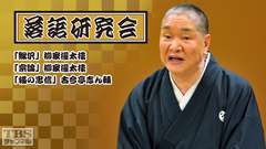 落語研究会「鰍沢」柳家權太樓、「宗論」柳家權太樓、「猫の忠信」古今亭志ん輔