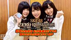 SKE48 ZERO POSITION 60分生放送 松村香織DET46 痩せなければMCクビ!スタジオで生体重計測&あのメンバーの修行企画も大発表SP
