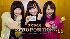 SKE48 ZERO POSITION 〜チームスパルタ!能力別アンダーバトル〜 #11