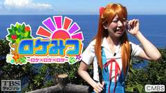 ロケみつ〜ロケ×ロケ×ロケ〜