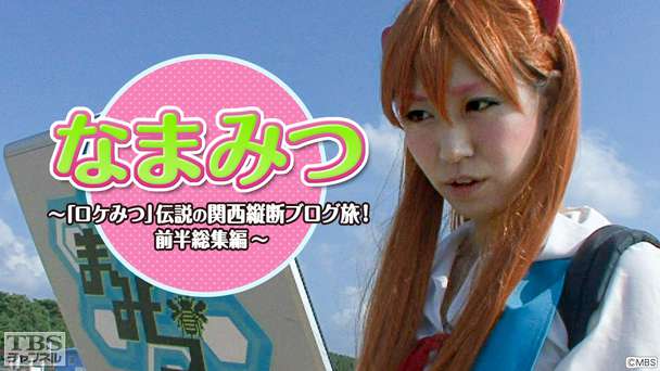 なまみつ〜「ロケみつ」伝説の関西縦断ブログ旅！前半総集編〜