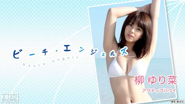 Beach Angels 柳ゆり菜 アクティブハワイ