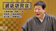 落語研究会「お若伊之助」柳家さん喬、「蛇含草」三遊亭兼好、「五人廻し」柳家喜多八