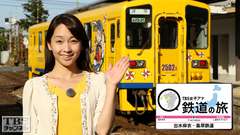 TBS女子アナ 鉄道の旅「出水麻衣・島原鉄道」