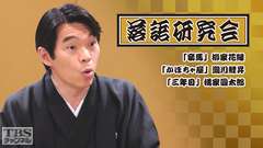 落語研究会「妾馬」柳家花緑、「かぼちゃ屋」瀧川鯉昇、「三年目」橘家圓太郎