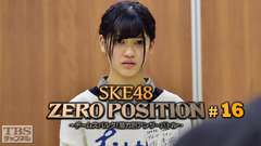 SKE48 ZERO POSITION 〜チームスパルタ!能力別アンダーバトル〜 #16